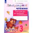 russische bücher: Матвеева Е.И. - Литературное чтение. 3 класс. Тетрадь для тренировки и самопроверки. ФГОС