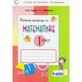 russische bücher: Горбов Сергей Федорович - Математика. 1 класс. Рабочая тетрадь. В 2-х частях. ФГОС