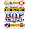 russische bücher: Банников Сергей Валерьевич - ВПР. География. 7 класс. 15 вариантов. Типовые задания. ФГОС