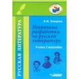 russische bücher: Татарова Валентина Михайловна - Русская литература. 9 класс. I полуг. Поурочные разработки по русской литературе. Метод. пособие