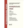 russische bücher: Фадеев В.,Дорошенко Е.,Заболоцких Е.,и др. - Муниципальное право. Учебник для бакалавров