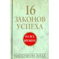 russische bücher: Хилл Н. - 16 законов успеха