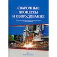 russische bücher: Ленивкин Вячеслав Андреевич - Сварочные процессы и оборудование