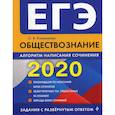 russische bücher: Кишенкова Ольга Викторовна - ЕГЭ 2020. Обществознание: алгоритм написания сочинения