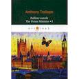 russische bücher: Trollope Anthony - Palliser novels. The Prime Minister I