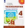 russische bücher: Роговцева Наталья Ивановна - Технология. 4 класс. Тетрадь проектов. ФГОС