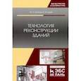 russische bücher: Казаков Юрий Николаевич - Технология реконструкции зданий