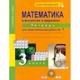 russische bücher: Захарова Ольга Александровна - Математика в вопросах и заданиях. 3 класс. Тетрадь для самостоятельной работы №1