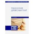 russische bücher: Леонович Адольф Ануфриевич - Технология древесных плит. Учебное пособие