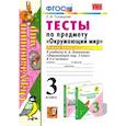 russische bücher: Тихомирова Е. М. - Окружающий мир. 3 класс. Тесты к учебнику А. А. Плешакова. Часть 1. ФГОС
