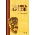 russische bücher: Волконский Сергей Михайлович - Человек на сцене. Учебное пособие