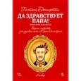 russische bücher: Доницетти Гаэтано - Да здравствует папа! Опера-фарс в 2-х актах на либретто композитора по комедиям А. Сографи. Ноты