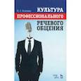 russische bücher: Усанова Ольга Григорьевна - Культура профессионального речевого общения. Учебно-методическое пособие