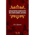 russische bücher: Кренке Юрий Александрович - Практический курс воспитания актера. Учебное пособие