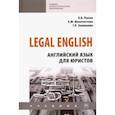 russische bücher: Попов Евгений Борисович - Legal English. Английский язык для юристов. Учебник