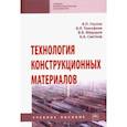 russische bücher: Тимофеев Вадим Леонидович - Технология конструкционных материалов. Учебное пособие