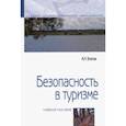 russische bücher: Бгатов Андрей Петрович - Безопасность в туризме. Учебное пособие