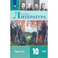 russische bücher: Лебедев Юрий Владимирович - Литература. 10 класс. Учебник. В 2-х частях. Базовый уровень. ФП. ФГОС