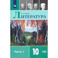 russische bücher: Лебедев Юрий Владимирович - Литература. 10 класс. Учебник. В 2-х частях. Базовый уровень. ФП. ФГОС