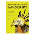 russische bücher:  - Выразительный JavaScript. Современное веб-программирование