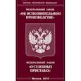 russische bücher:  - ФЗ "Об исполнительном производстве"