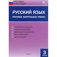 russische bücher:  - Русский язык. 3 класс. Итоговые контрольные работы. ФГОС