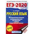 russische bücher: Симакова Елена Святославовна - ЕГЭ-2020 Русский язык 10 тренировочных вариантов экзаменационных работ для подготовки к единому государственному экзамену