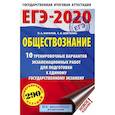 russische bücher: Баранов Петр Анатольевич, Шевченко Сергей Владимирович - ЕГЭ-2020. Обществознание 10 вариантов экзаменационных работ для подготовки к ЕГЭ