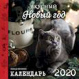 russische bücher: Куприн О. - Вкусный новый год. Календарь настенный на 2020 год