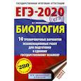 russische bücher: Прилежаева Лариса Георгиевна - ЕГЭ-2020. Биология. 10 тренировочных вариантов экзаменационных работ для подготовки к ЕГЭ