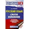 russische bücher: Степанова Людмила Сергеевна - ОГЭ. Русский язык. Сжатое изложение на основном государственном экзамене