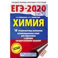 russische bücher: Савинкина Елена Владимировна, Живейнова Ольга Геннадьевна - ЕГЭ-2020. Химия 10 тренировочных вариантов экзаменационных работ для подготовки к ЕГЭ