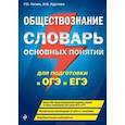 russische bücher: Пазин Р.В., Крутова И.В. - Обществознание. Словарь основных понятий для подготовки к ОГЭ и ЕГЭ