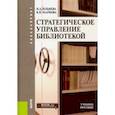 russische bücher: Ильяева Ирина Алексеевна - Стратегическое управление библиотекой (бакалавриат). Учебное пособие