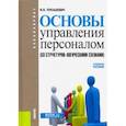 russische bücher: Лукашевич Владимир Владимирович - Основы управления персоналом (со структурно-логическими схемами)