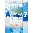 russische bücher: Зубарева Ирина Ивановна - Алгебра. 7 класс. Рабочая тетрадь №2