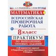 russische bücher: Рязановский Андрей Рафаилович - ВПР. Математика. 8 класс. Практикум. 20 вариантов. ФГОС