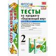 russische bücher: Тихомирова Елена Михайловна - Окружающий мир. 2 класс. Тесты к учебнику А. А. Плешакова. В 2-х частях. Часть 2. ФГОС