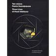 russische bücher: Фролов Владимир  - Альбом "Три жизни Павла Никифорова"