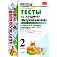 russische bücher: Тихомирова Елена Михайловна - Окружающий мир. 2 класс. Тесты к учебнику А. А. Плешакова. В 2-х частях. Часть 1. ФГОС