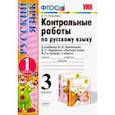 russische bücher: Крылова Ольга Николаевна - Русский язык. 3 класс. Контрольные работы к учебнику В.П. Канакиной, В.Г. Горецкого. Часть 1. ФГОС