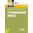 russische bücher: Смоленский Михаил Борисович - Гражданское право (СПО).Учебник