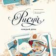 russische bücher: Натали Ратковски - Рисуй каждый день. Один год с художником-иллюстратором