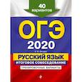 russische bücher: Бисеров Александр Юрьевич - ОГЭ-2020. Русский язык. Итоговое собеседование. Тренировочные варианты. 40 вариантов