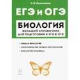 russische bücher: Колесников Сергей Ильич - ЕГЭ и ОГЭ. Биология. Большой справочник для подготовки