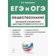 russische bücher: Чернышева Ольга Александровна - ЕГЭ и ОГЭ. Обществознание. Большой справочник для подготовки