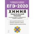 russische bücher: Доронькин Владимир Николаевич - ЕГЭ-2020. Химия. Тематический тренинг. Задания базового и повышенного уровней сложности