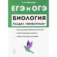 russische bücher: Кириленко Анастасия Анатольевна - ЕГЭ. Биология. Раздел "Животные". Теория, тренировочные задания