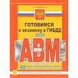 russische bücher: Копусов-Долинин Алексей Иванович - Готовимся к экзамену в ГИБДД категории АВM, подкатегории A1. B1 (по состоянию на 2020 г.)