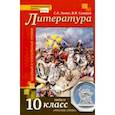 russische bücher: Сахаров Всеволод Иванович - Литература. 10 класс. Учебник. Базовый и углубленный уровень. В 2-х частях. Часть 2. ФГОС